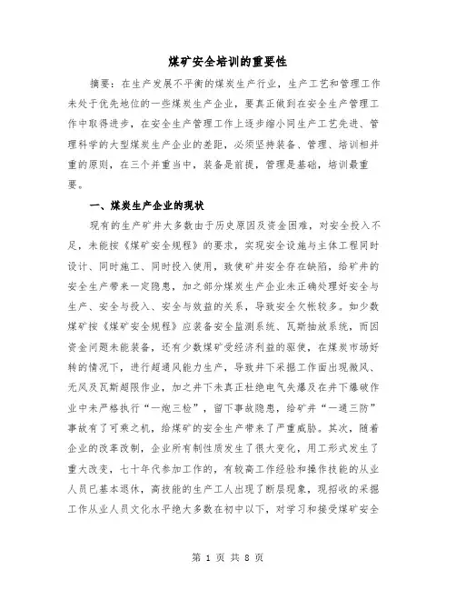 煤矿安全培训的重要性（三篇）