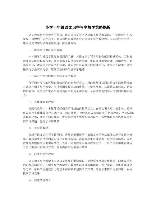 小学一年级语文识字写字教学策略探析