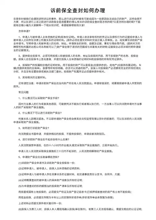 诉前保全查封如何办理