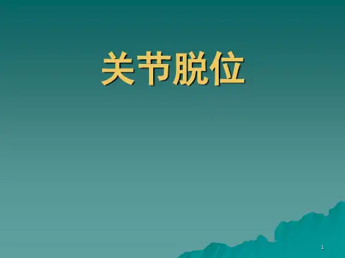 外科学关节脱位ppt课件