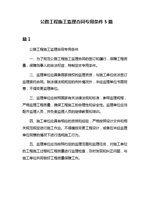 公路工程施工监理合同专用条件5篇
