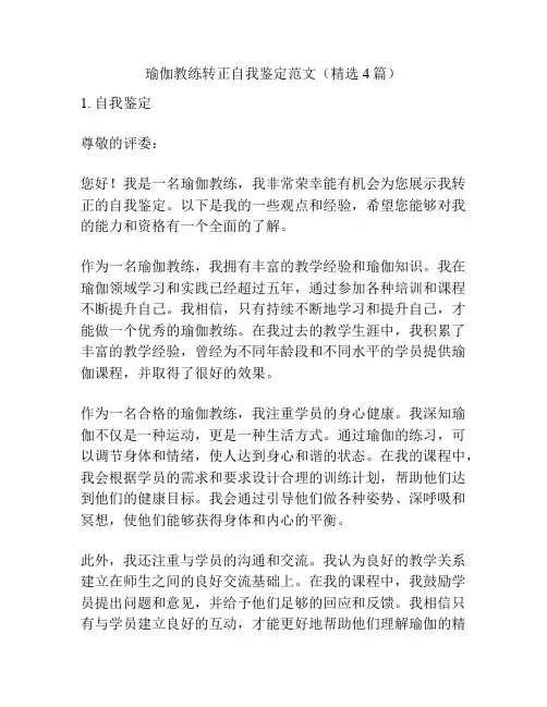 瑜伽教练转正自我鉴定范文(精选4篇)