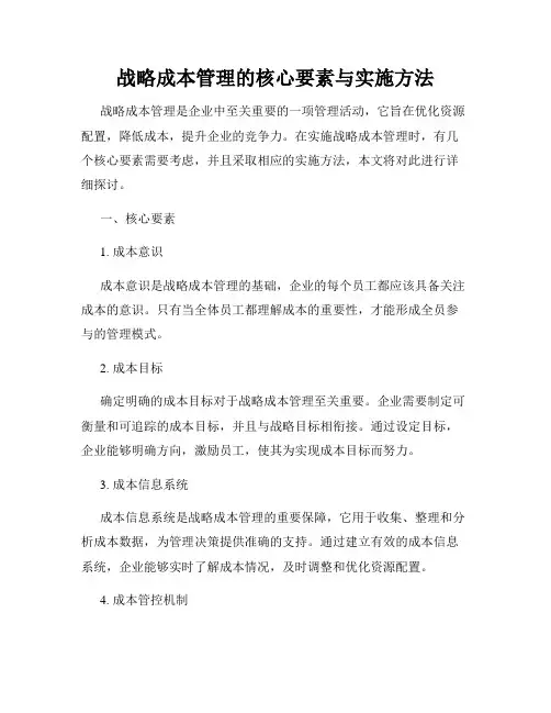 战略成本管理的核心要素与实施方法