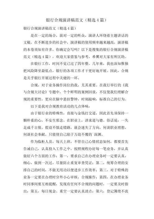 银行合规演讲稿范文(4篇)
