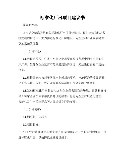 标准化厂房项目建议书