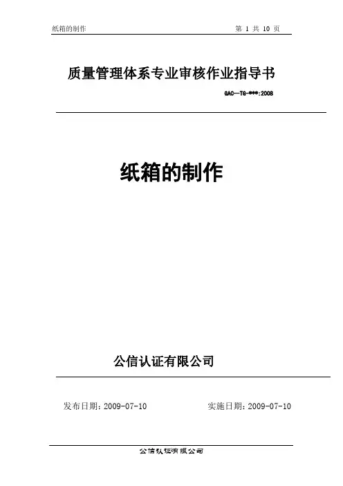 纸箱审核指导书