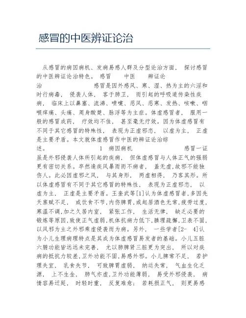 医学毕业论文感冒的中医辨证论治