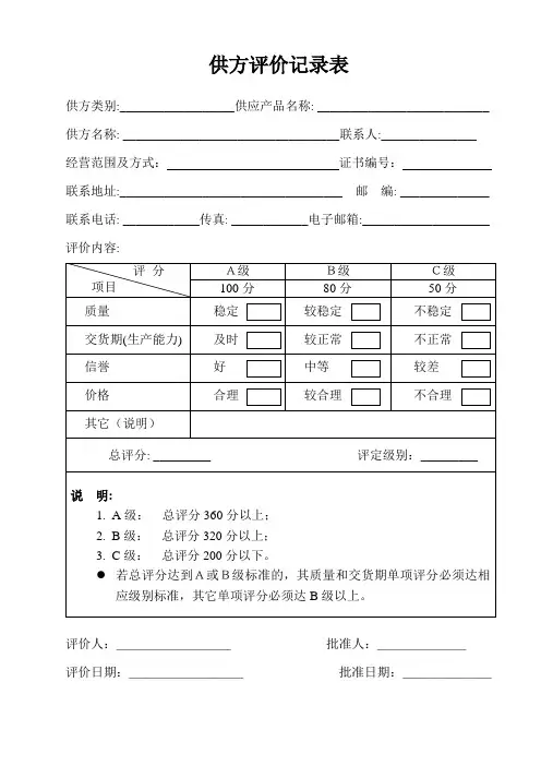 供方评价记录表(范本)