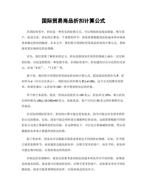 国际贸易商品折扣计算公式
