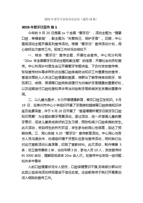 2023年爱牙日宣传活动总结（通用19篇）