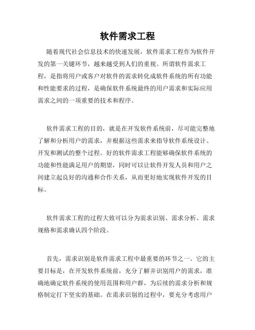 软件需求工程
