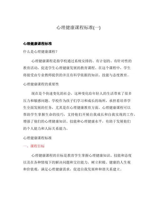 心理健康课程标准(一)