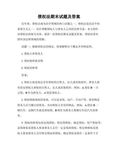 债权法期末试题及答案