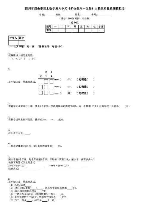 四川省眉山市三上数学第六单元《多位数乘一位数》人教版质量检测模拟卷