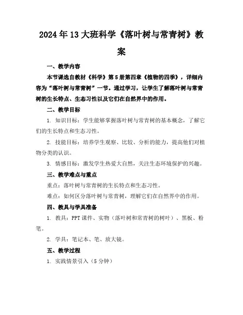 2024年13大班科学《落叶树与常青树》教案
