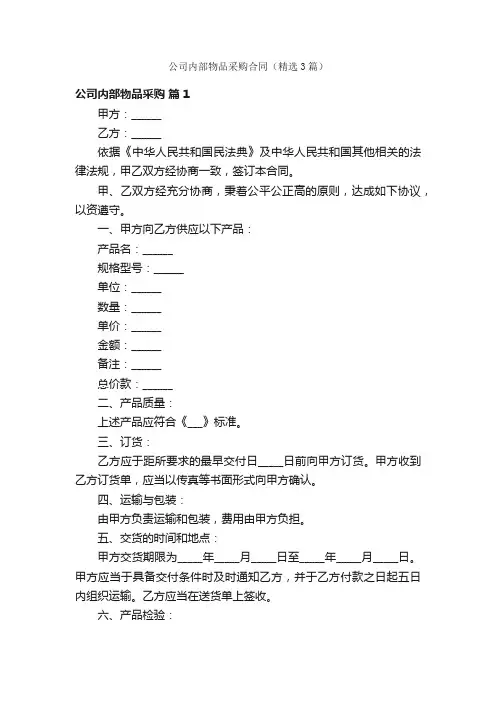 公司内部物品采购合同（精选3篇）