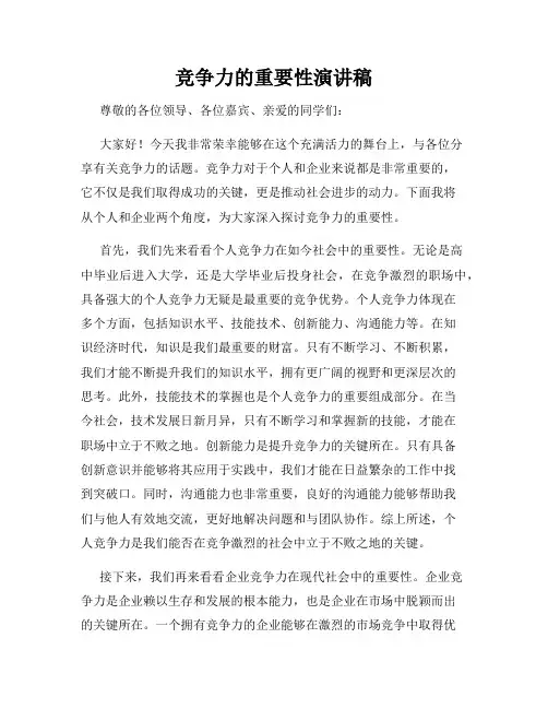 竞争力的重要性演讲稿