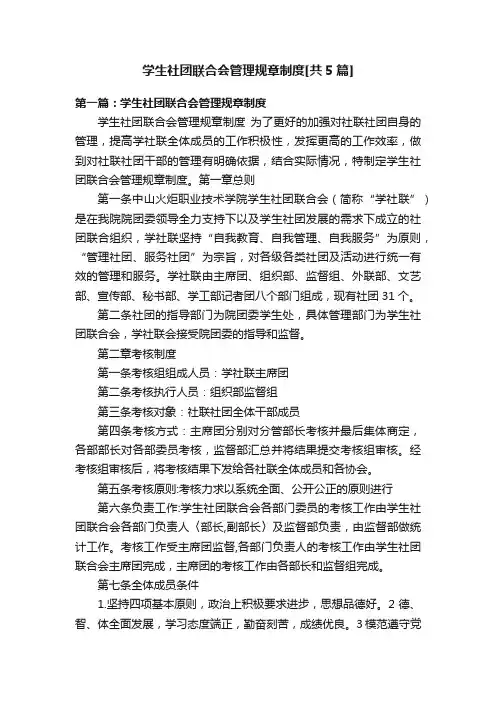 学生社团联合会管理规章制度[共5篇]