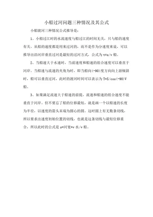 小船过河问题三种情况及其公式