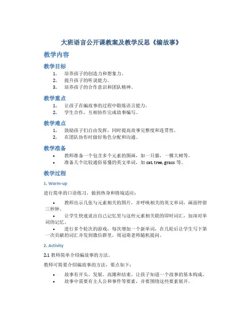 大班语言公开课教案及教学反思《编故事》