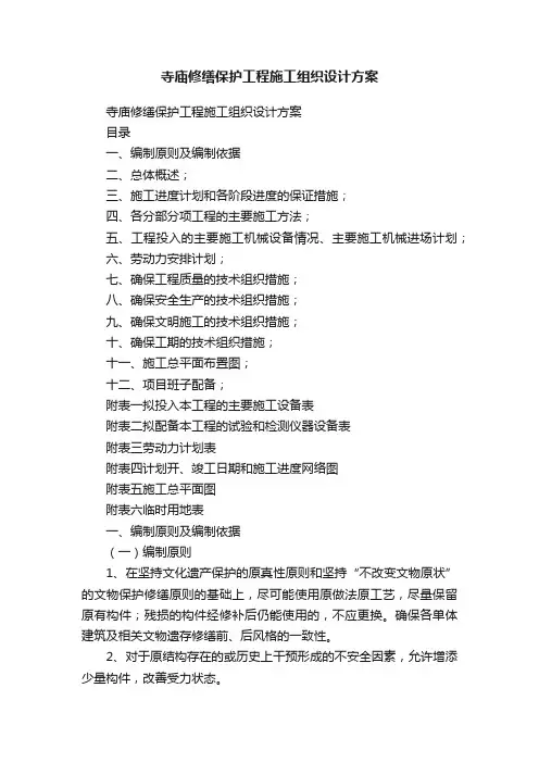 寺庙修缮保护工程施工组织设计方案