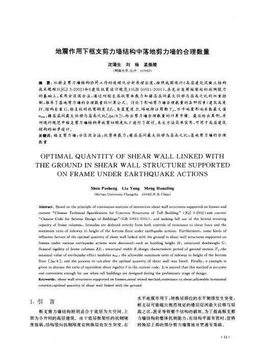 地震作用下框支剪力墙结构中落地剪力墙的合理数量