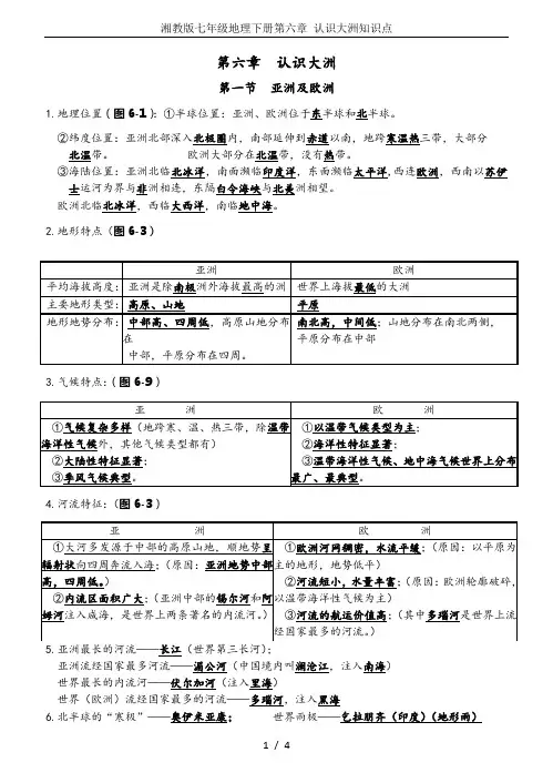 湘教版七年级地理下册第六章 认识大洲知识点
