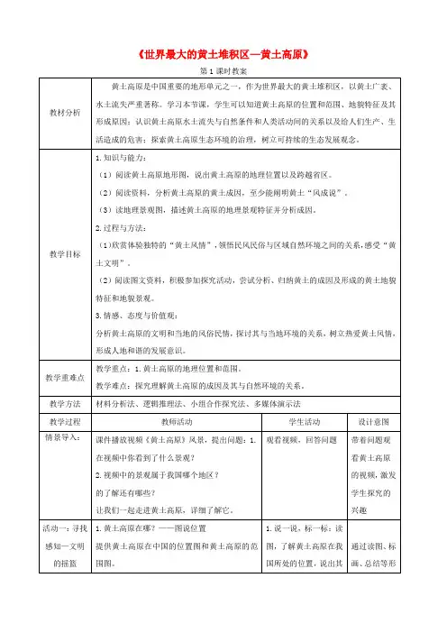 八年级地理下册第六章北方地区6.3世界最大的黄土堆积区—黄土高原第1课时教案(新版)新人教版
