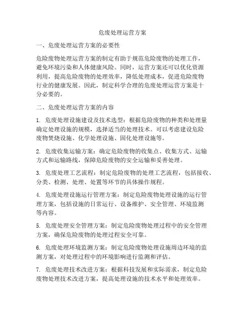 危废处理运营方案