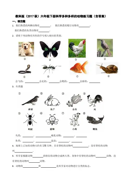教科版(2017秋)六年级下册科学多种多样的动物练习题(含答案)