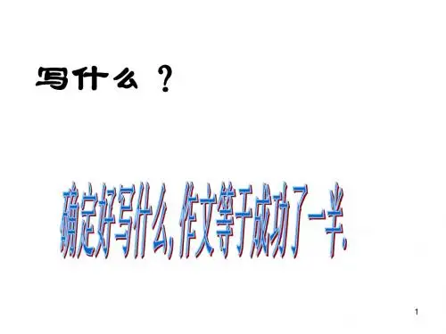 初中语文写作(作文)专项指导 语文作文：怎样选材 课件PPT【精品】