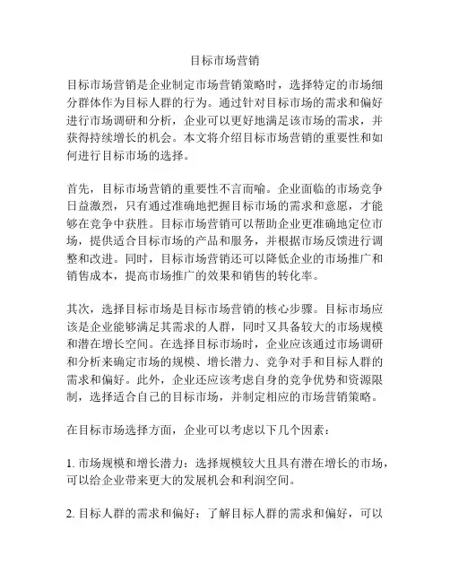 目标市场营销