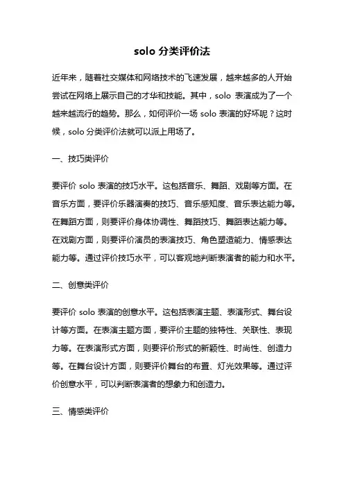 solo分类评价法