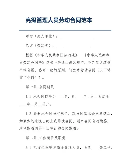高级管理人员劳动合同范本