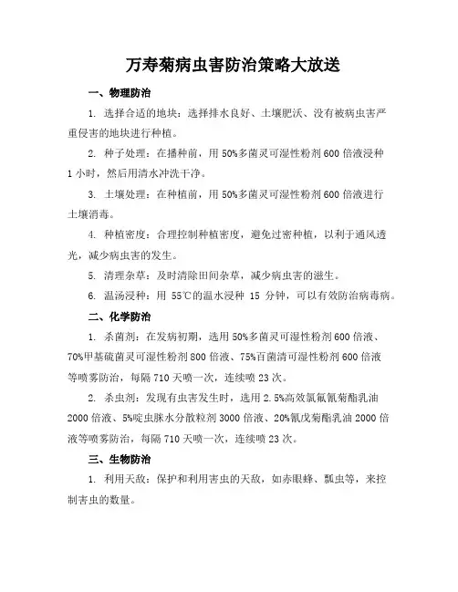 万寿菊病虫害防治策略大放送