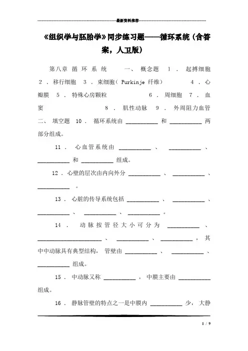 《组织学与胚胎学》同步练习题循环系统含答案人卫版