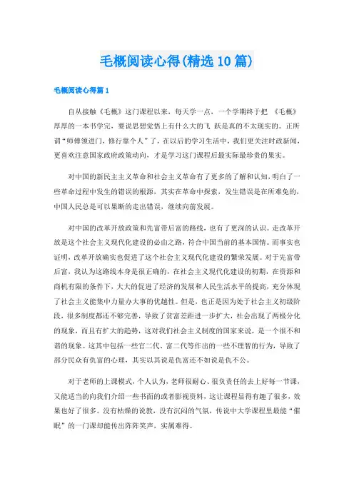毛概阅读心得(精选10篇)