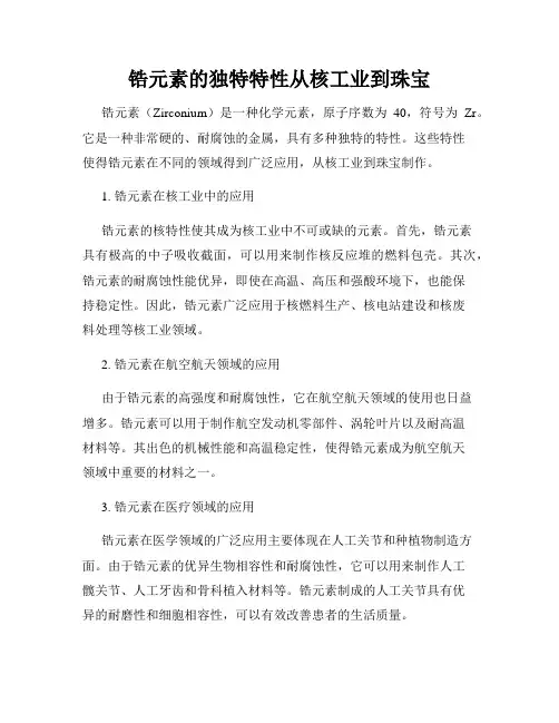 锆元素的独特特性从核工业到珠宝
