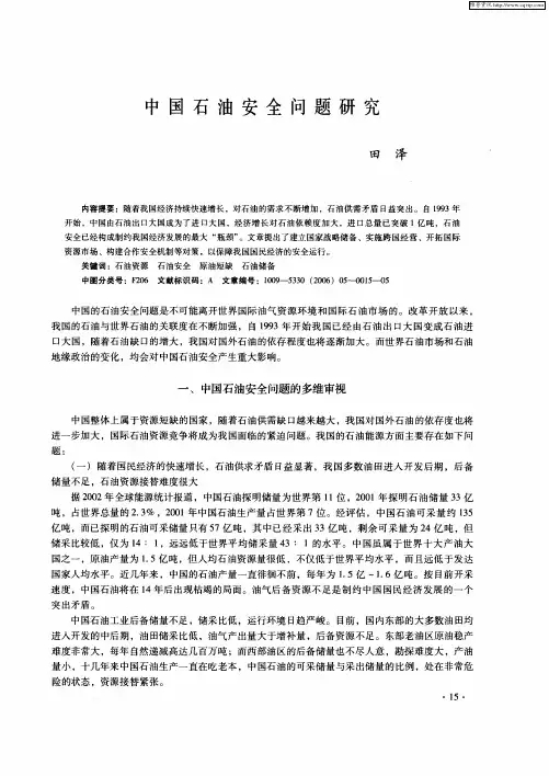 中国石油安全问题研究