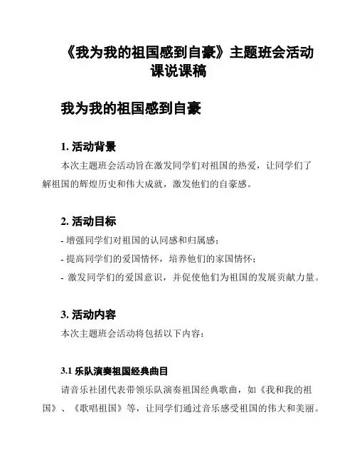《我为我的祖国感到自豪》主题班会活动课说课稿
