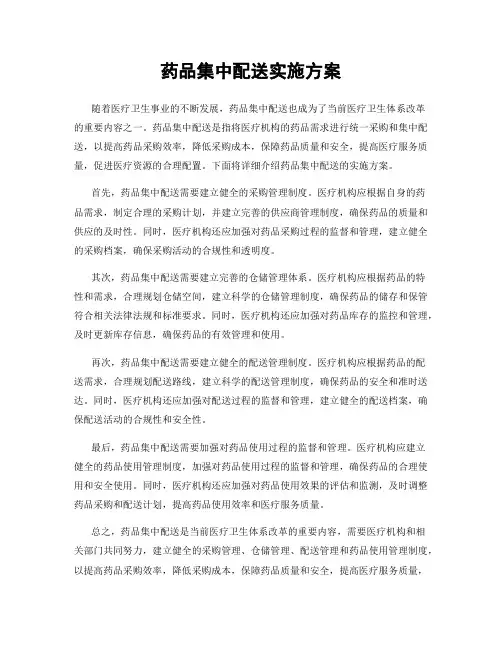 药品集中配送实施方案