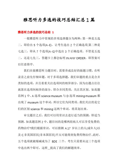 雅思听力多选的技巧总结汇总1篇