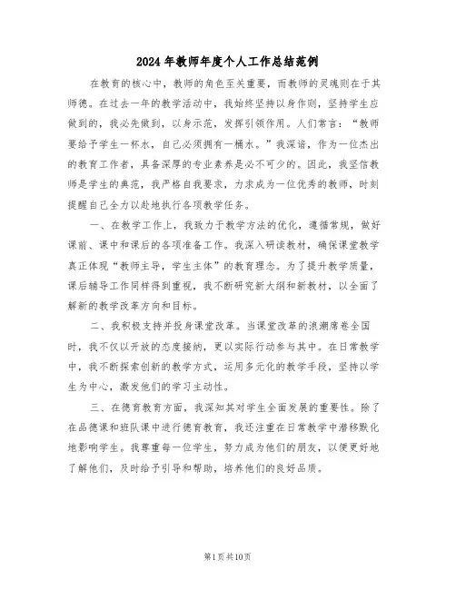 2024年教师年度个人工作总结范例（六篇）