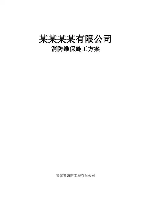 消防维保施工方案