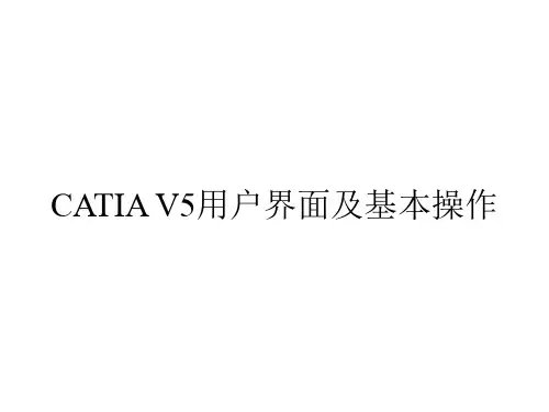 CATIA V5用户界面及基本操作