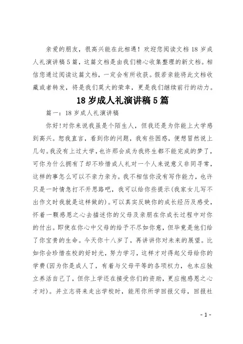 18岁成人礼演讲稿5篇
