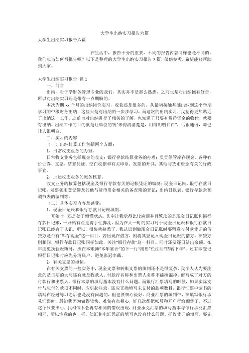 大学生出纳实习报告六篇