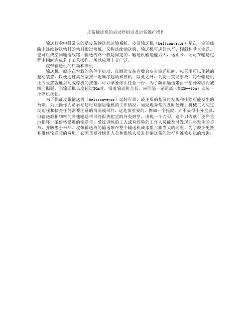 皮带输送机的启动停机以及运转维护操作