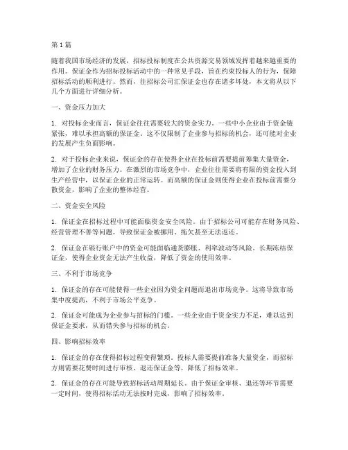 往招标公司汇保证金坏处(3篇)