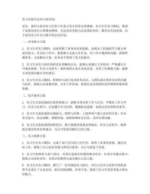 实习生报告总结小组评语